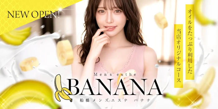 船橋メンズエステ BANANA