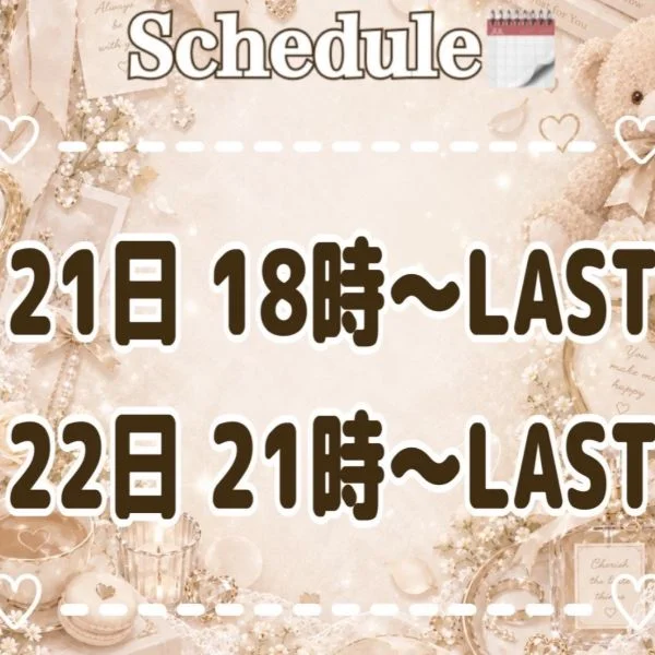 今日と明日のみ😭