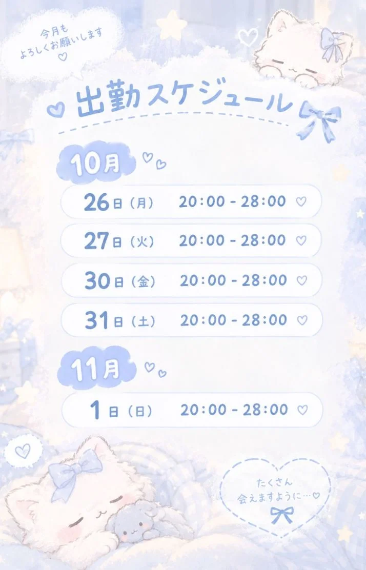 ♡出勤スケジュール♡
