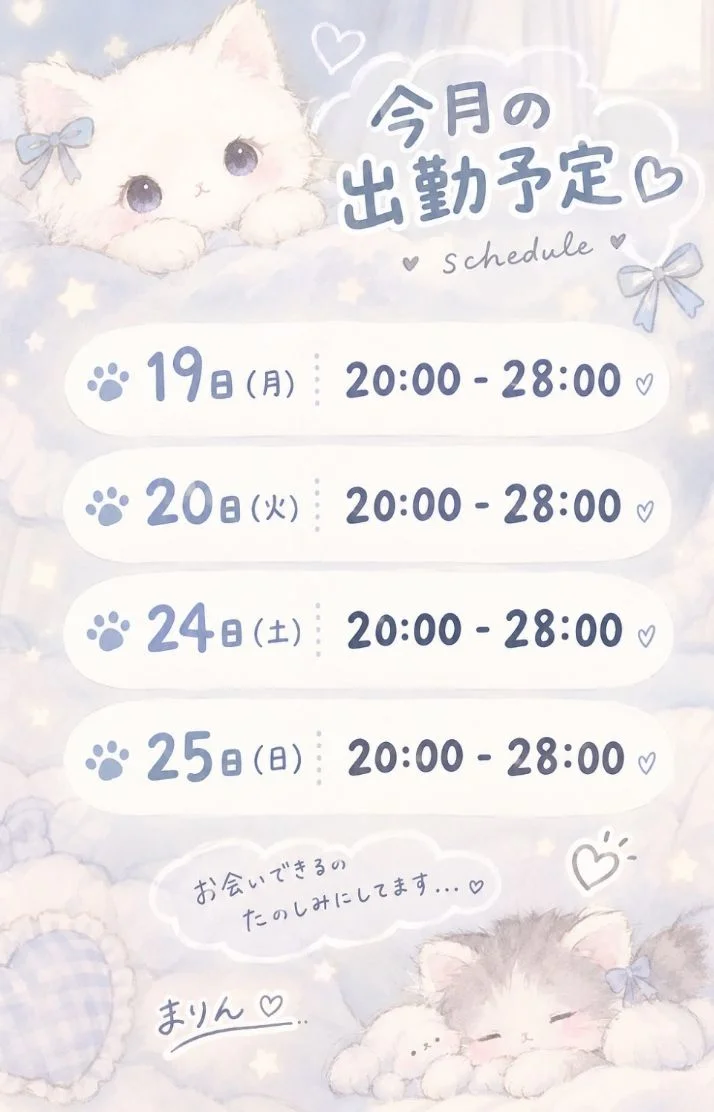 ♡出勤スケジュール♡