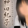 オーナー神田紀子
