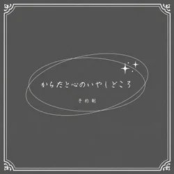 【山口県初路面店メンズエステ】からだと心のいやしどころ