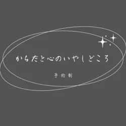  からだと心のいやしどころ