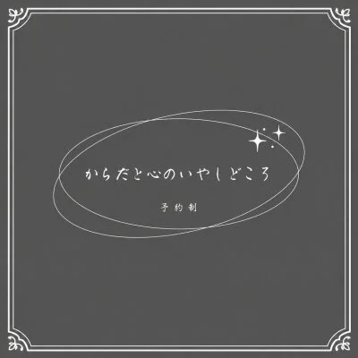 【山口県初路面店メンズエステ】からだと心のいやしどころ