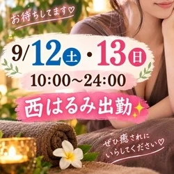 9/12(土)9/13(日)   西は...