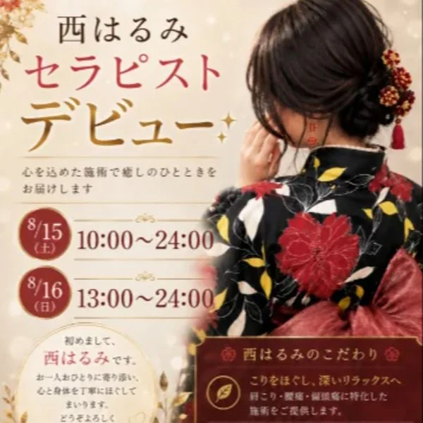 8/15、16は西セラピストがご対応♥️