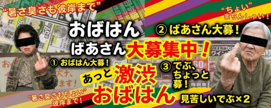 激渋おばはん！
