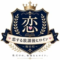 恋する放課後ヒロイン〜梅田校〜