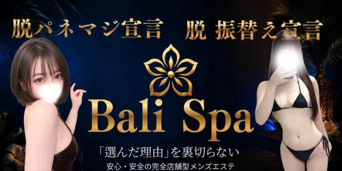 Bali Spa - バリスパ -
