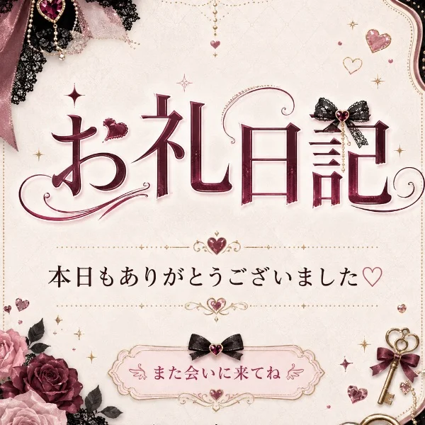 お礼日記