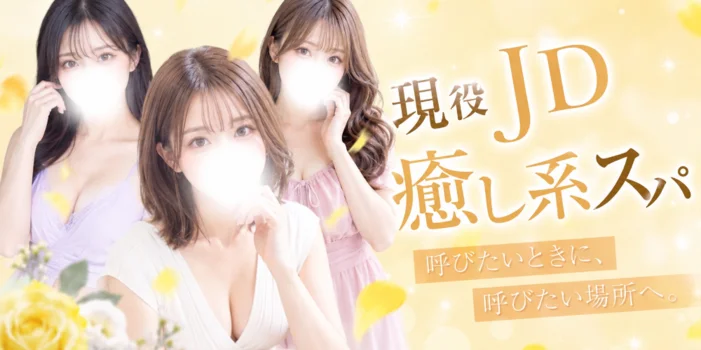 現役JD癒し系スパ　神栖店