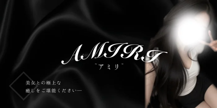 AMIRI ~アミリ~