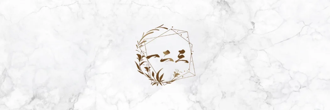 一二三