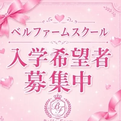 belle femme school(ベルファームスクール)のメリットイメージ(1)