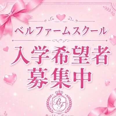 belle femme school(ベルファームスクール)のメリットイメージ(3)