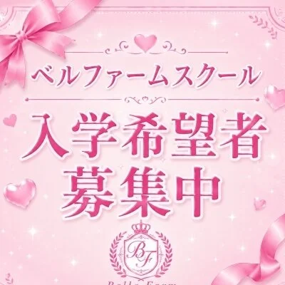 belle femme school(ベルファームスクール)のメリットイメージ(4)