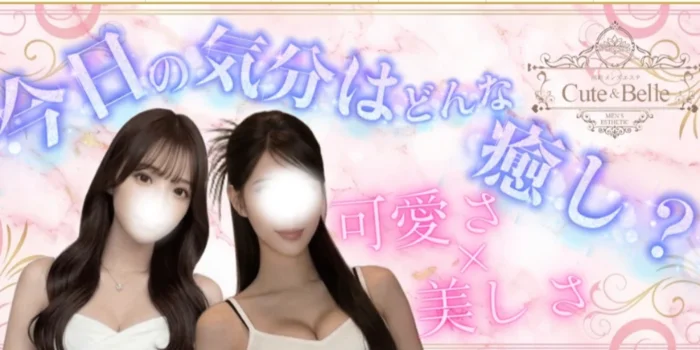 八丁堀メンズエステ Cute & Belle