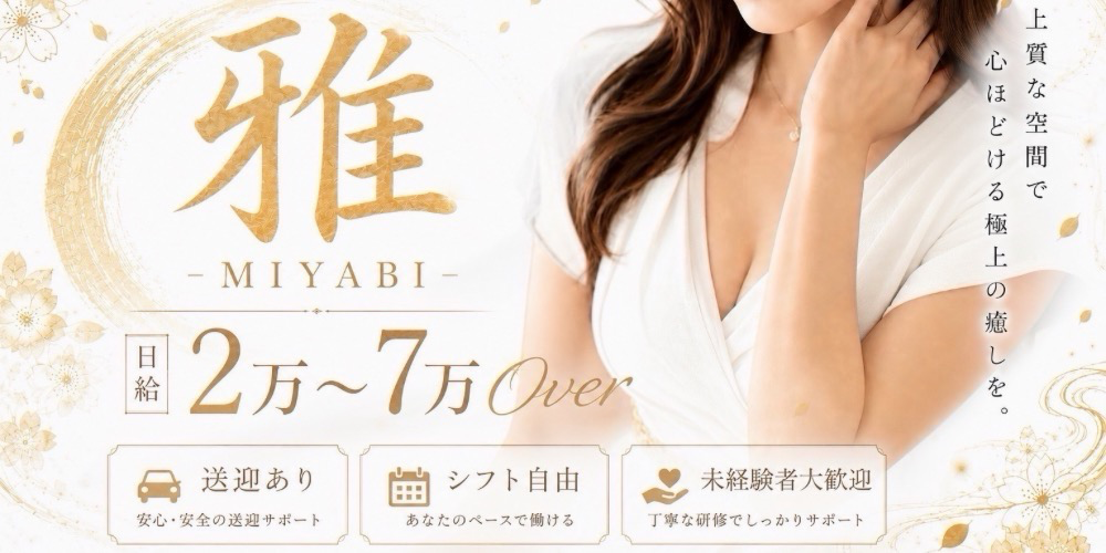 雅 —MIYABI—