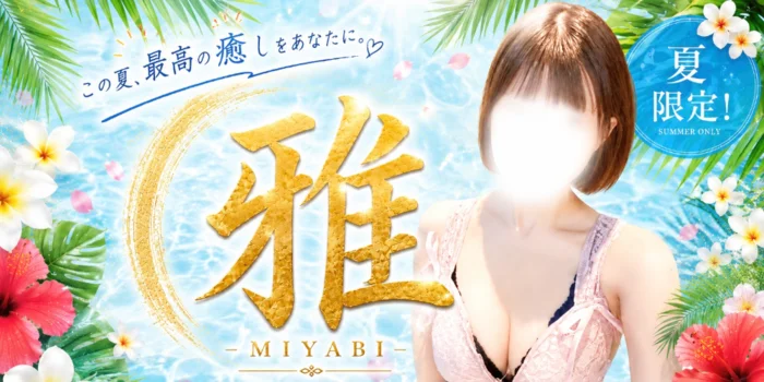 雅 —MIYABI—