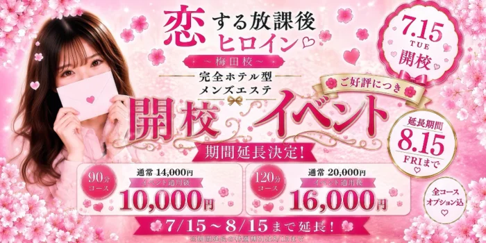 恋する放課後ヒロイン〜新大阪校〜【恋ヒロ】