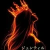 ジェンティル