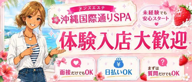 沖縄国際通りSPAの求人募集イメージ2