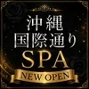 沖縄国際通りSPA