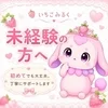 未経験の方へのサムネイル
