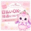 日払い・待遇についてのサムネイル