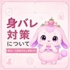 身バレ対策のサムネイル