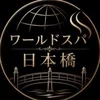 ワールドスパ