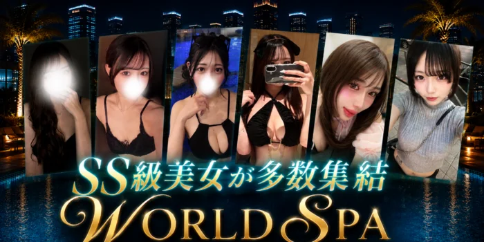 ワールドスパ