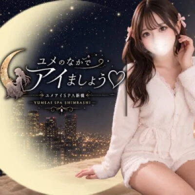 ユメのなかでアイましょう♡―ユメアイspa新橋―のメリットイメージ(3)