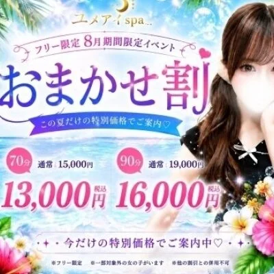 🌙 夏はお得にユメのなかへ♡ フリー限定『おまかせ割』開催