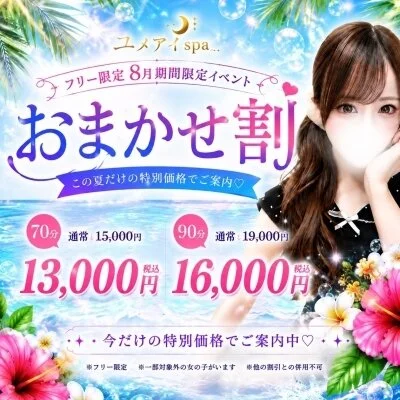 🌙 夏はお得にユメのなかへ♡ フリー限定『おまかせ割』開催