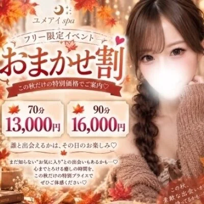 🍁🌙 \ 秋はお得に、ユメのなかへ♡ / 🌙🍁