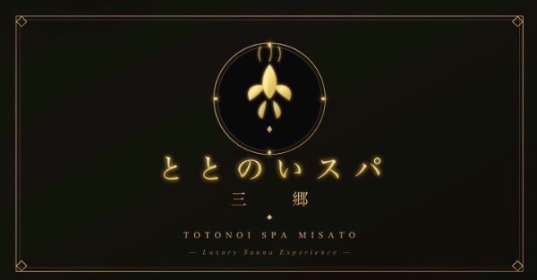 ととのいスパ　三郷