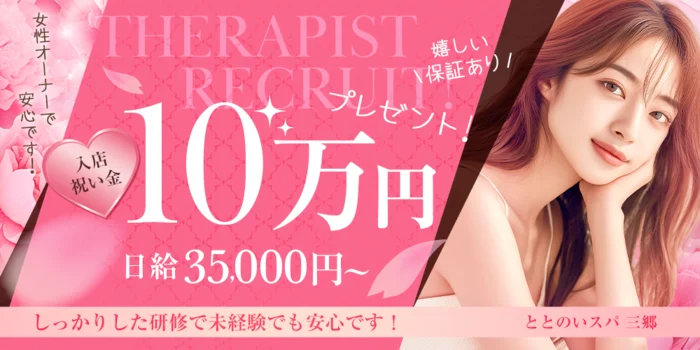 ととのいスパ　三郷の求人募集イメージ