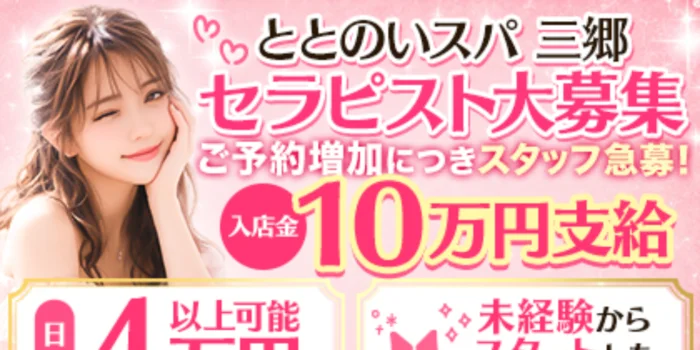ととのいスパ　三郷