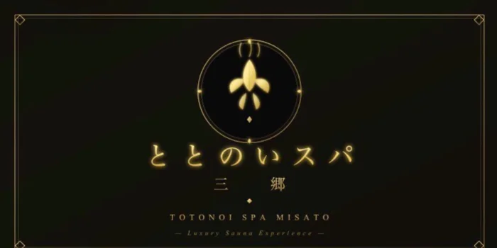 ととのいスパ　三郷