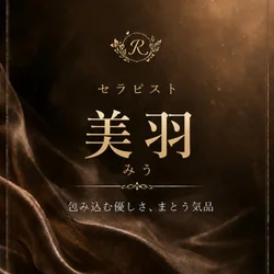 美羽/みう