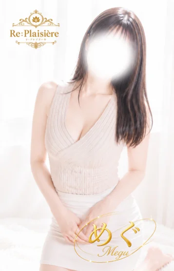 恵/めぐ