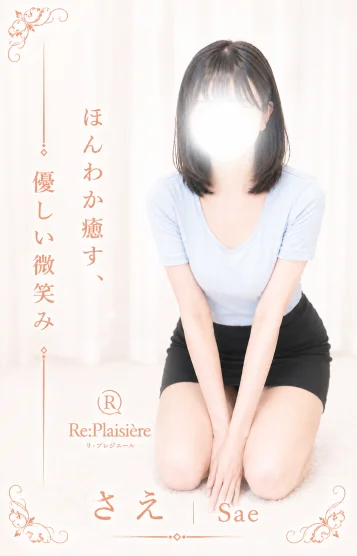 紗絵/さえ