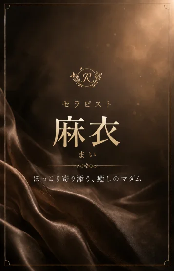 麻衣/まい