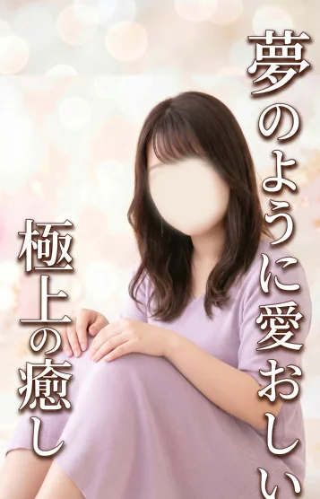 夢愛