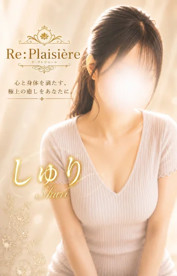  珠里/しゅり
