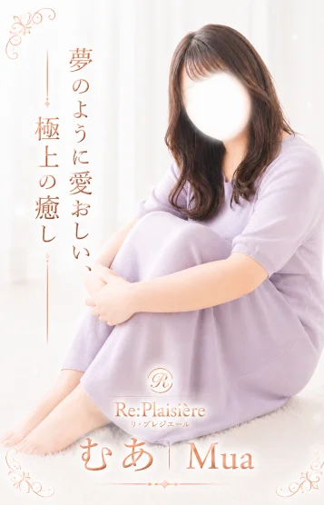 夢愛/むあ