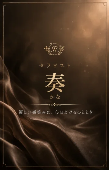 奏/かな