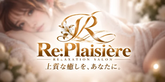 Re:Plaisière〜リ・プレジエール〜
