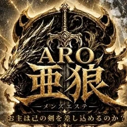 ARO〜亜狼〜